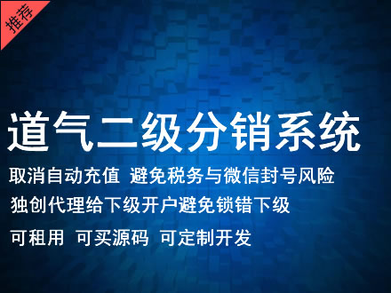 云南省道气二级分销系统 分销系统租用 微商分销系统 直销系统