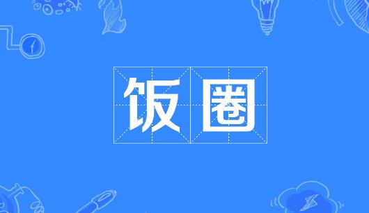 云南省新媒体公司注意：北京正在开展“清朗·‘饭圈’乱象整治”